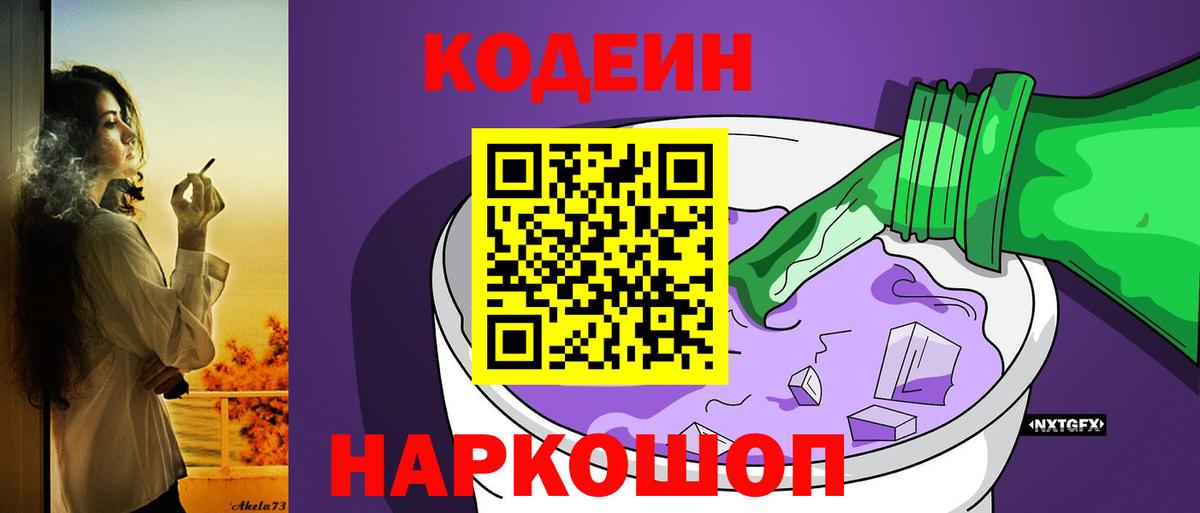 Кодеин Purple Drank  Вход с VPN  Йошкар-Ола  Кодеин напиток Lean (лин) 